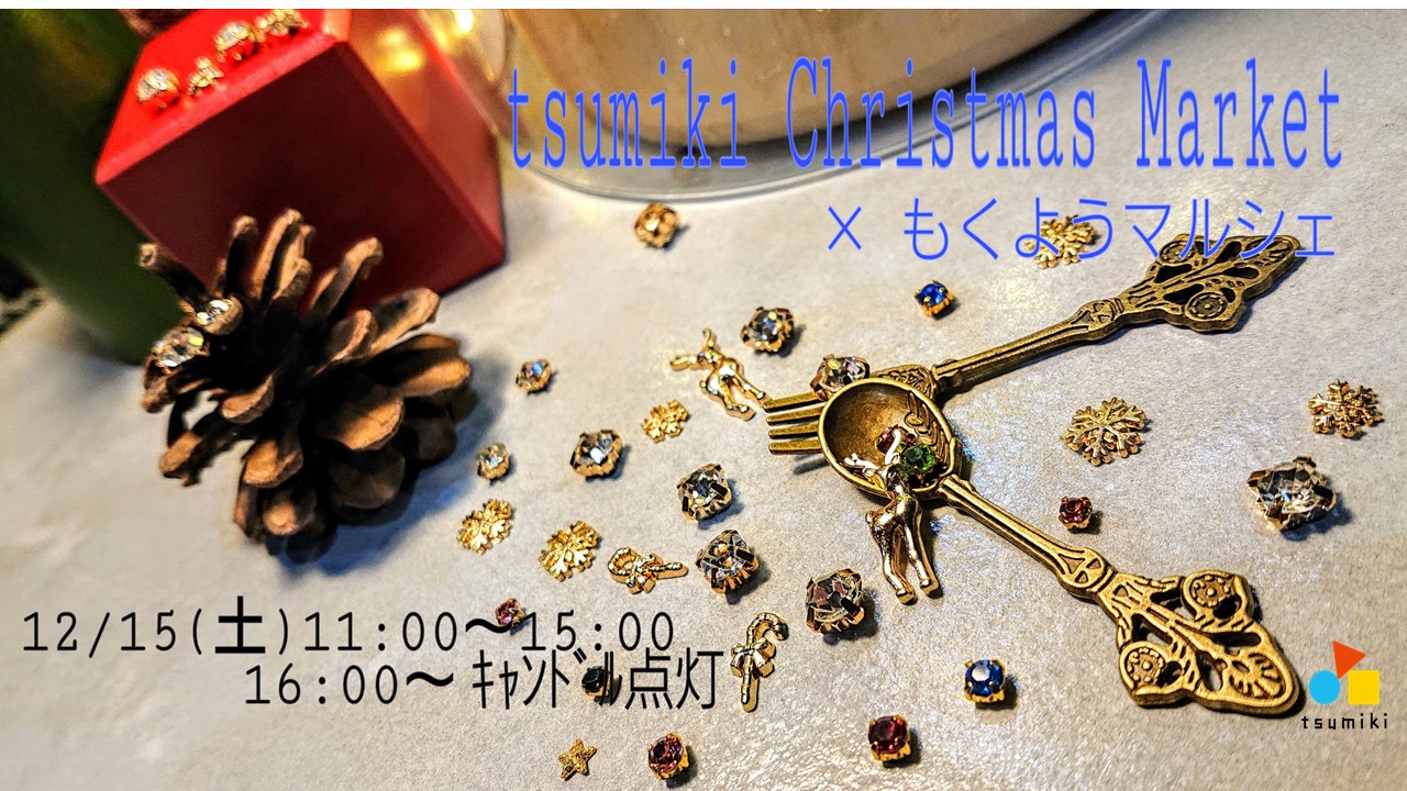 20181215_tsumiki Christmas Market×もくまる　アイキャッチ