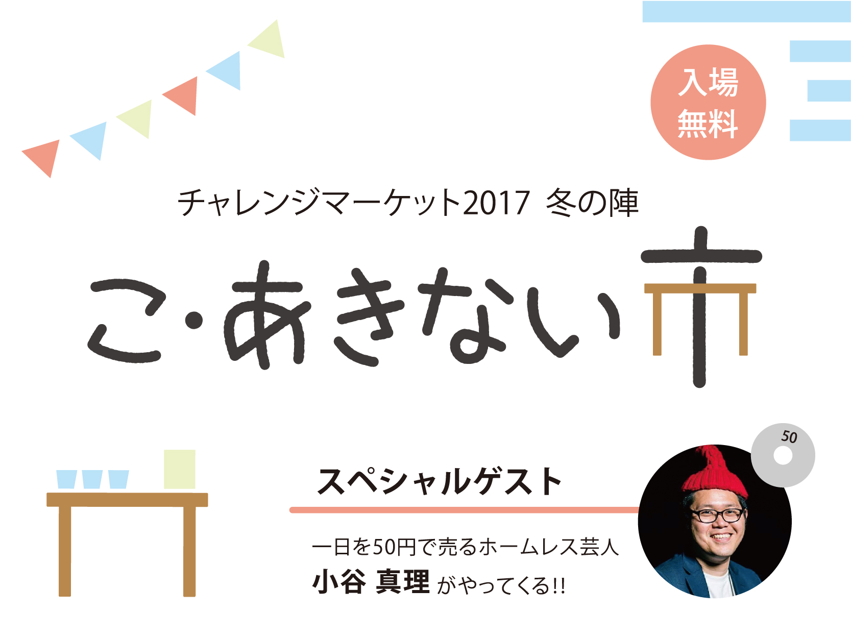 こ・あきない市