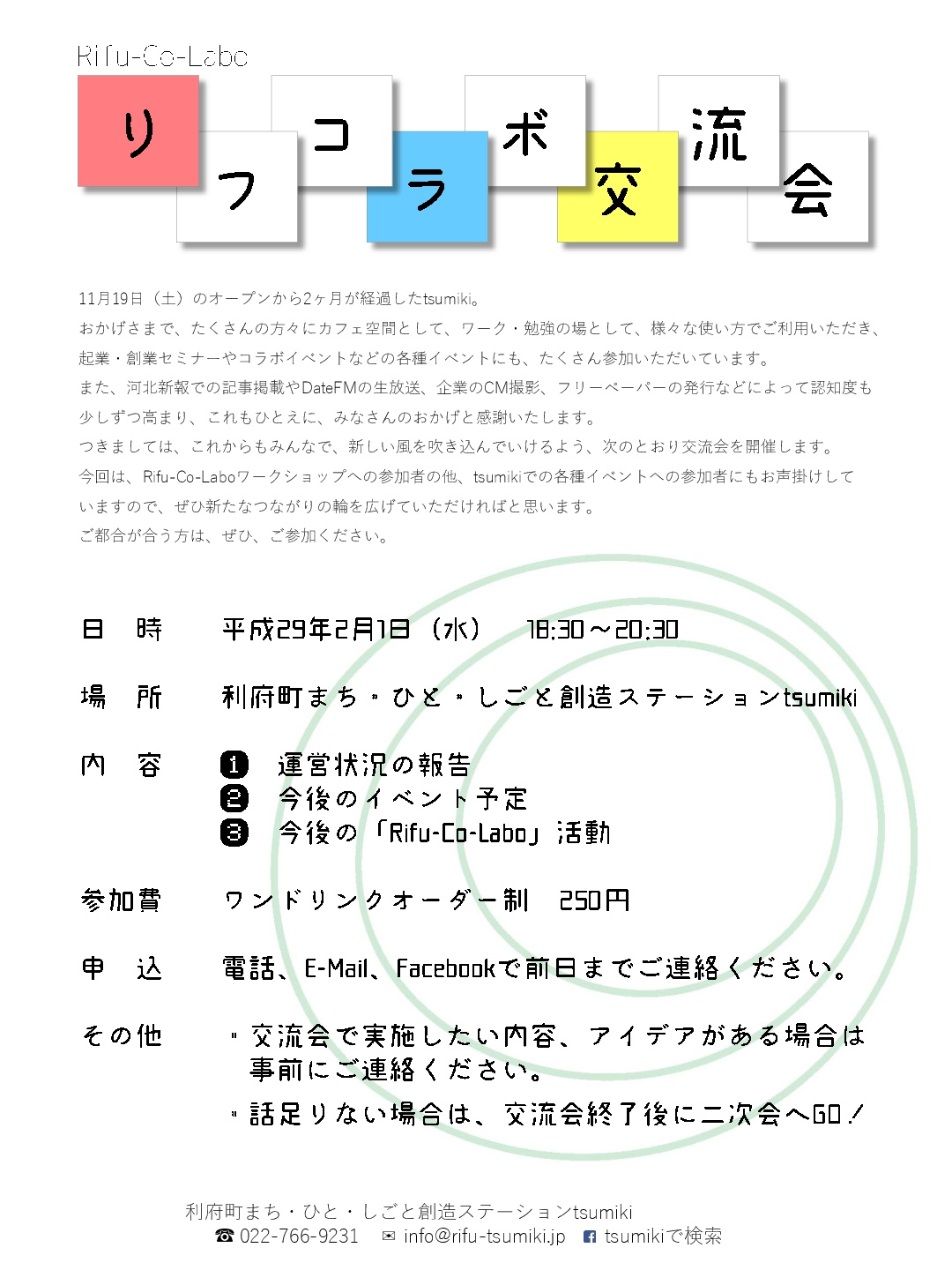 リフコラボ交流会-1-001