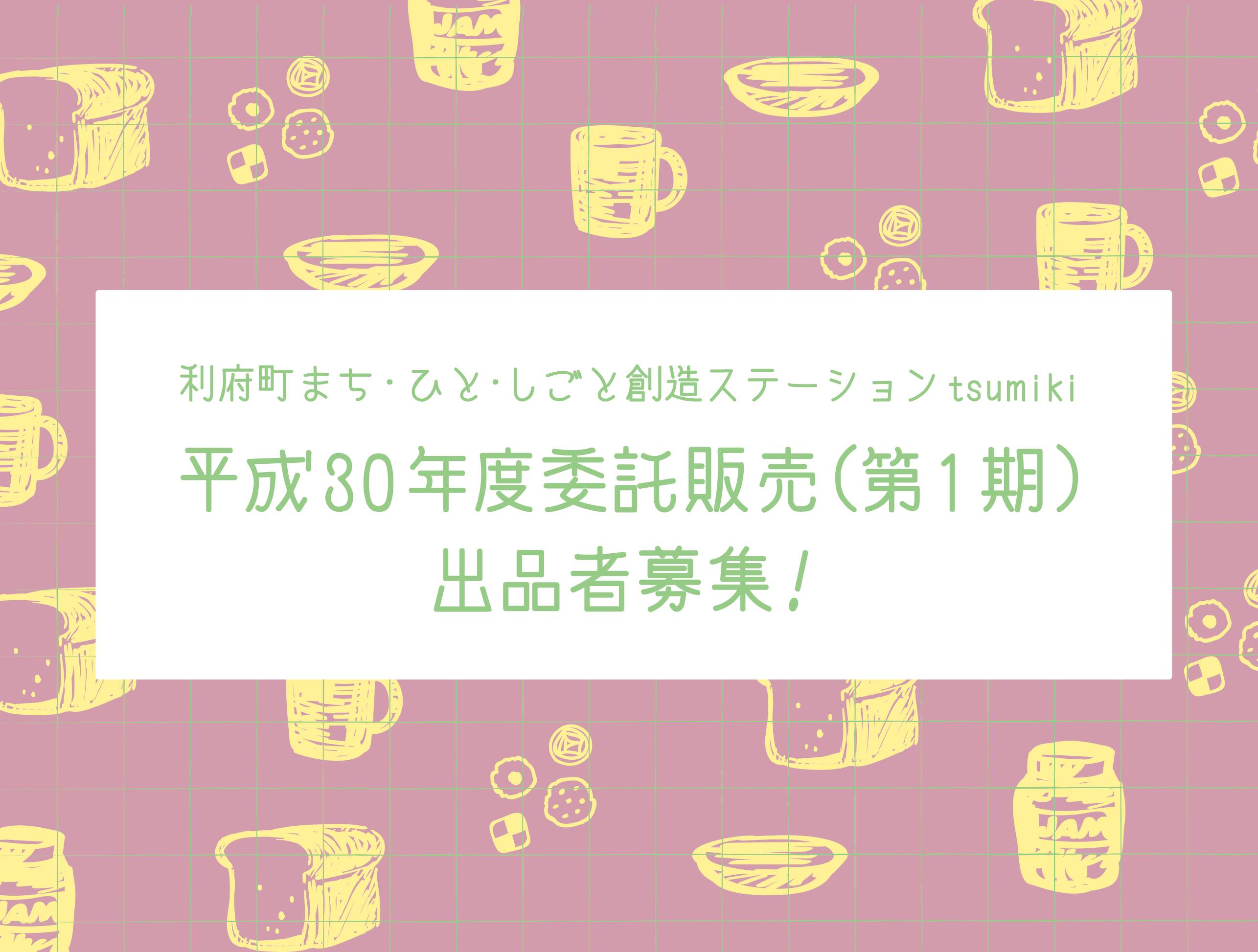 委託販売　2018年第1期