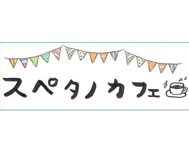 スペタノカフェ