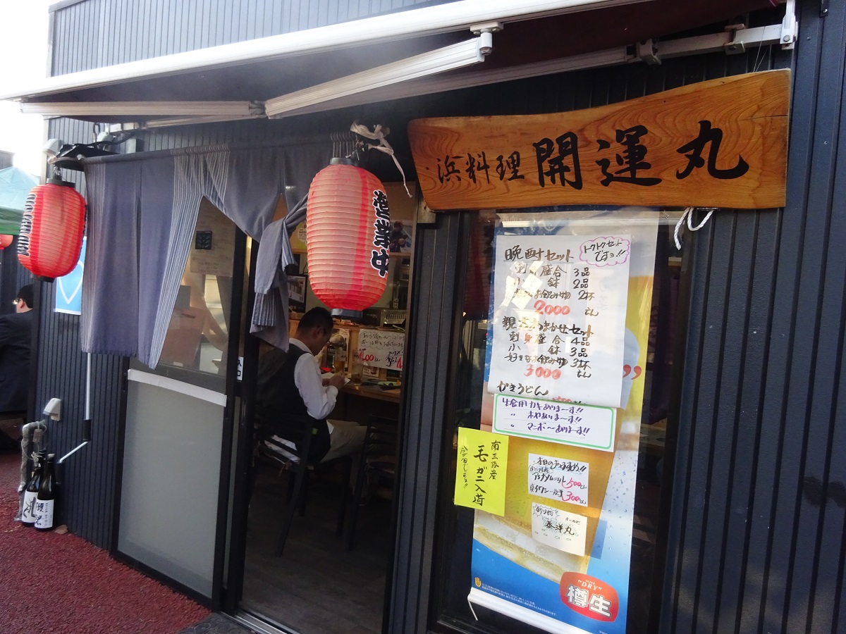 開運丸