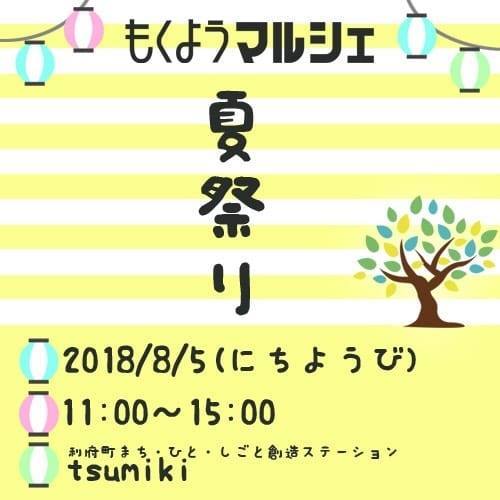 もくマル夏祭り