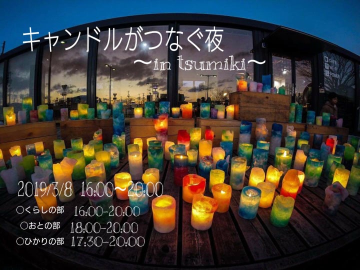 20190308_キャンドルがつなぐ夜　アイキャッチ