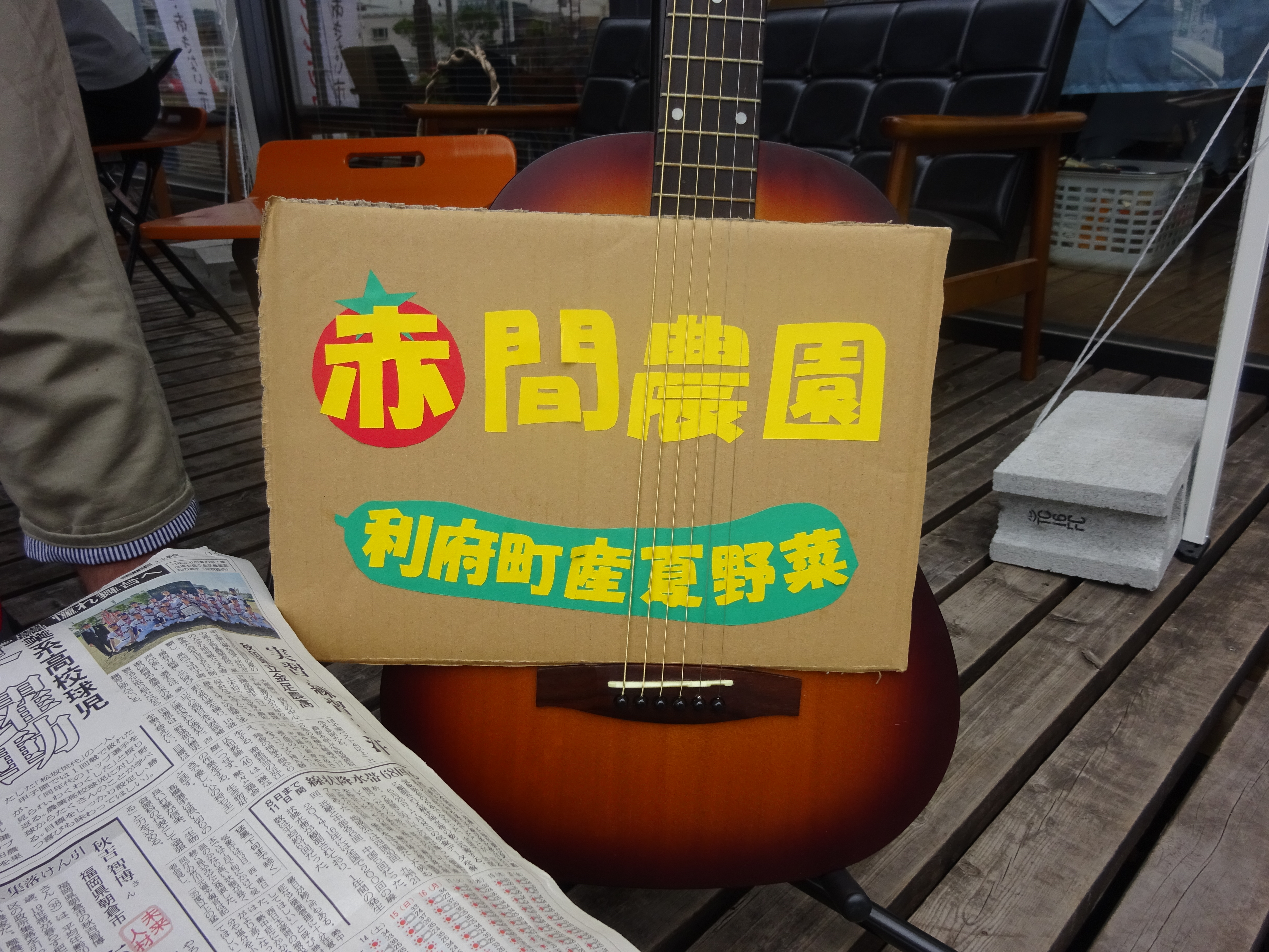 赤間農園