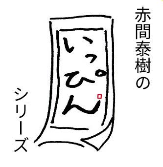 赤間さん2
