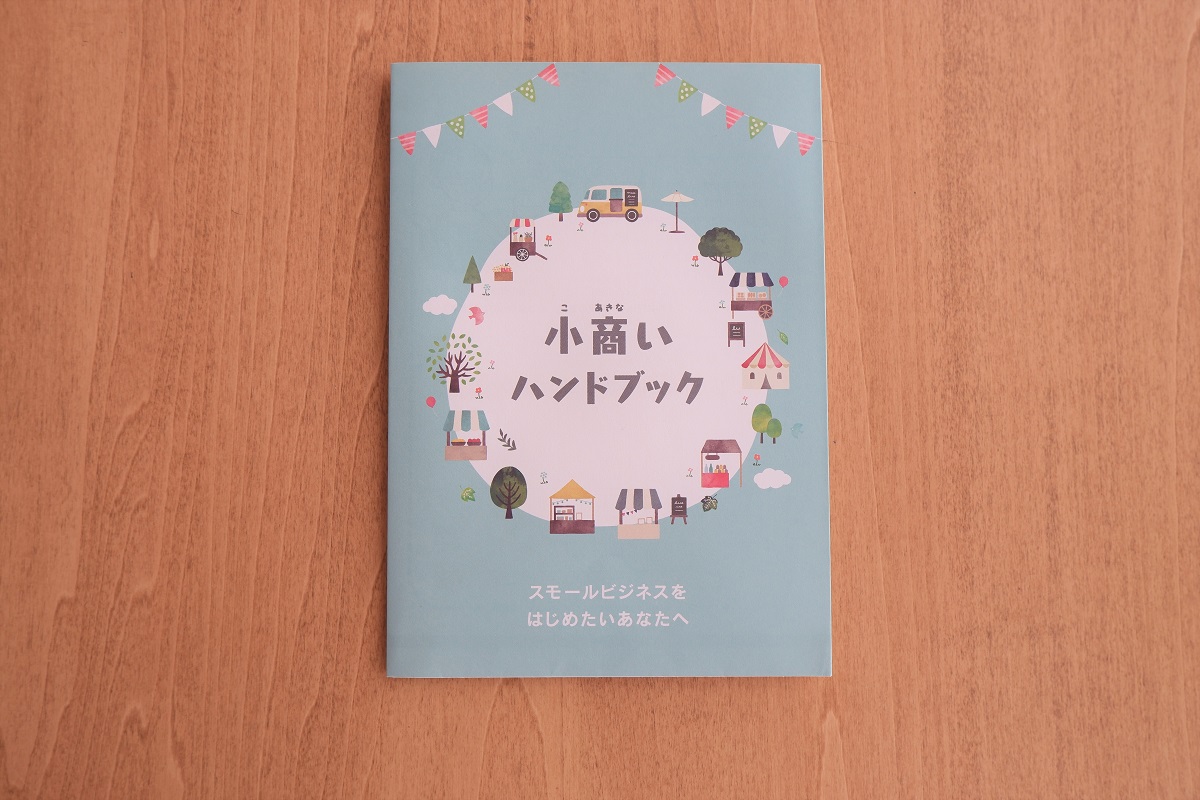 ★小商いハンドブック表紙