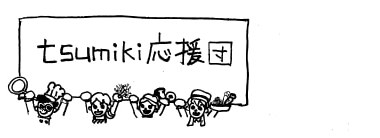 tsumiki応援団ヨコ