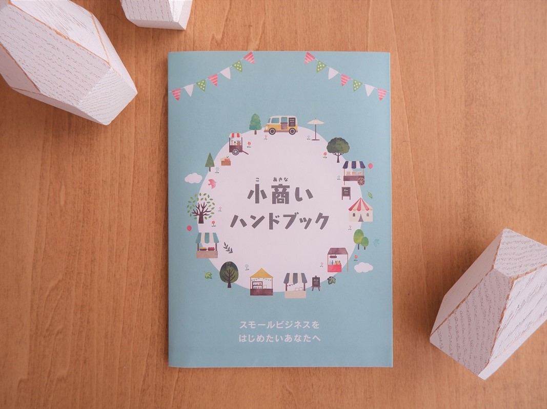 ★小商いハンドブック表紙２