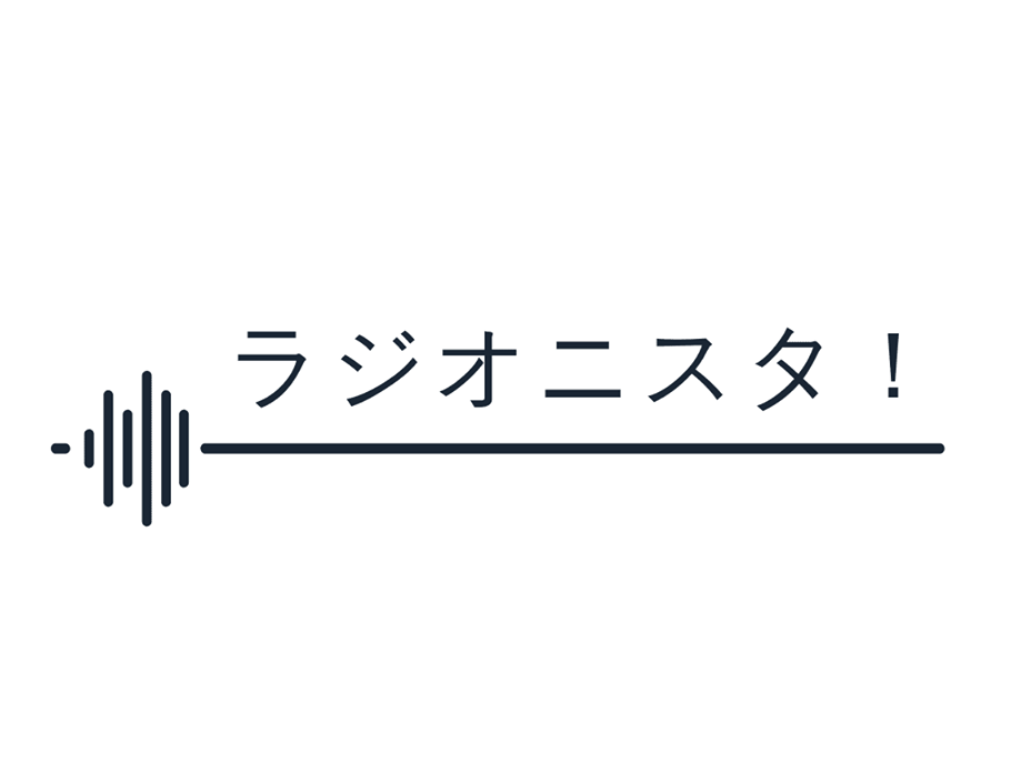 ラジオニスタ！画像
