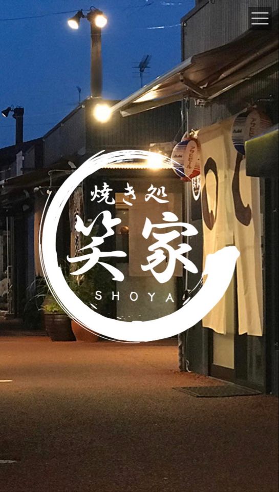 笑家さん