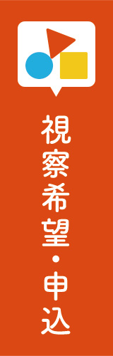 視察希望申込